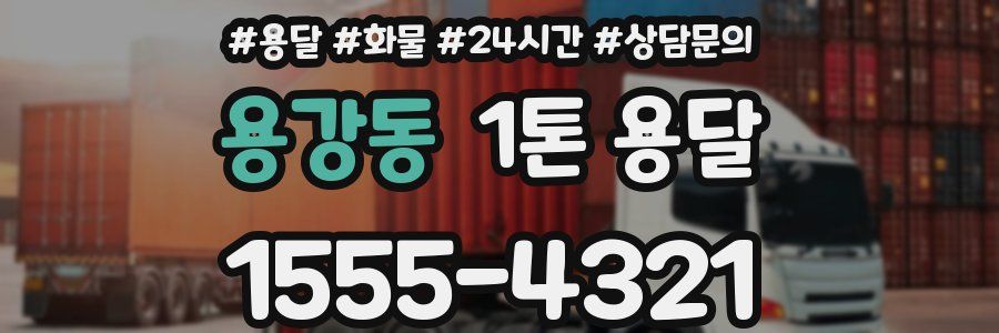 용강동 1톤 용달