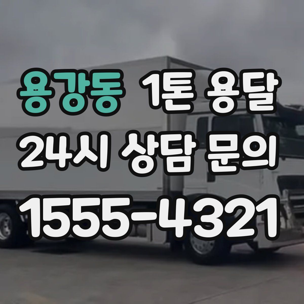 용강동 1톤 용달