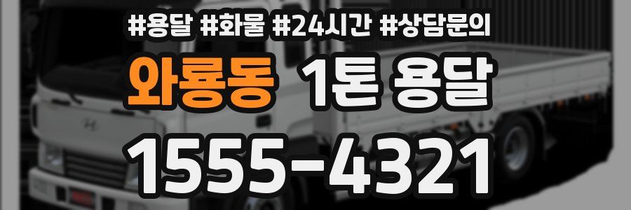 와룡동 1톤 용달