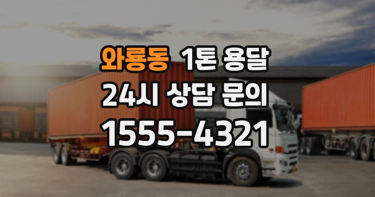 와룡동 1톤 용달