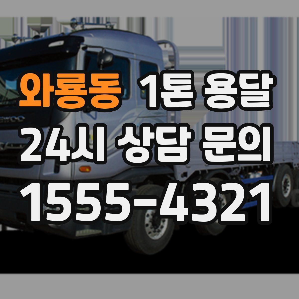 와룡동 1톤 용달