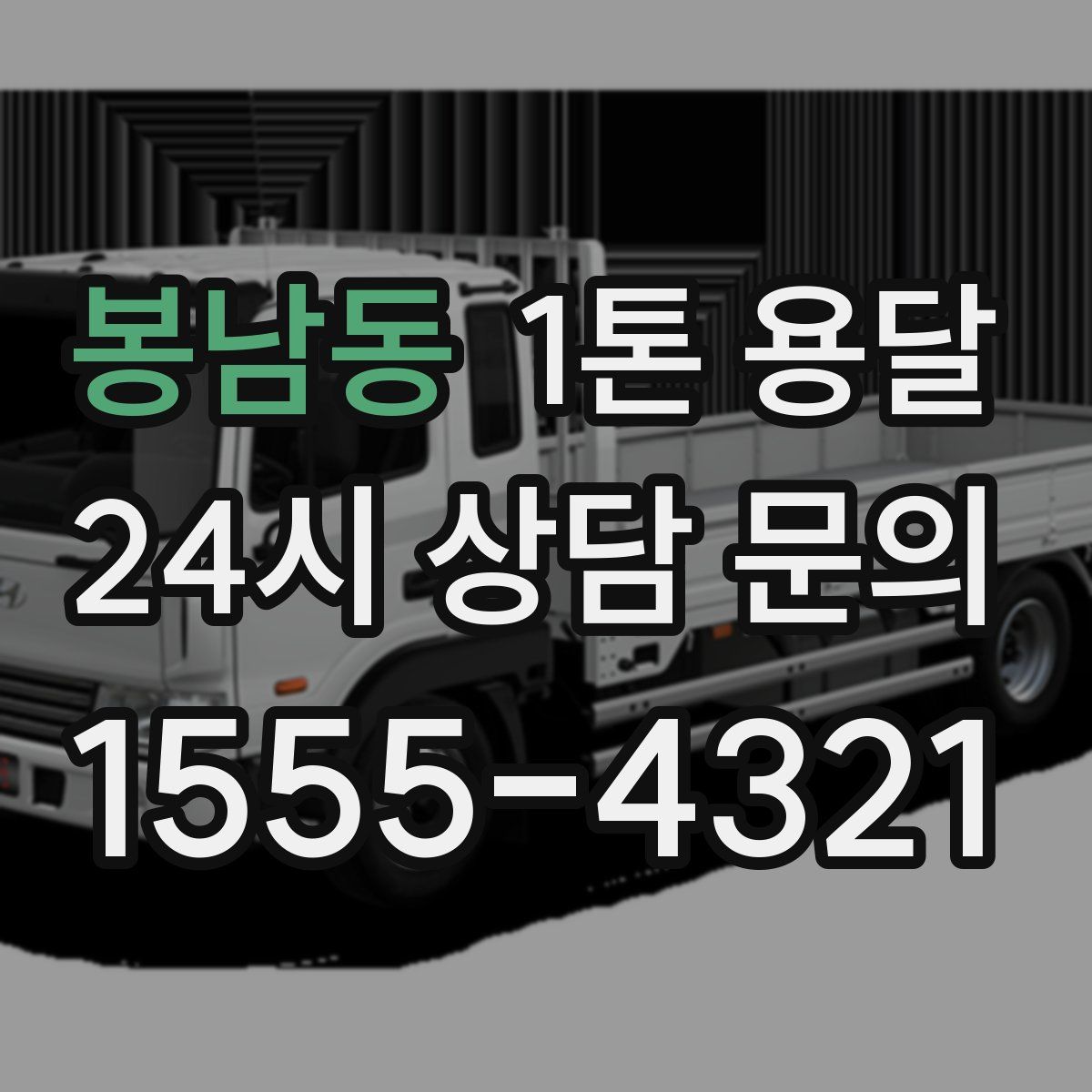 봉남동 1톤 용달