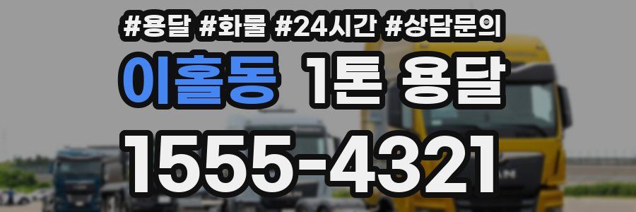 이홀동 1톤 용달