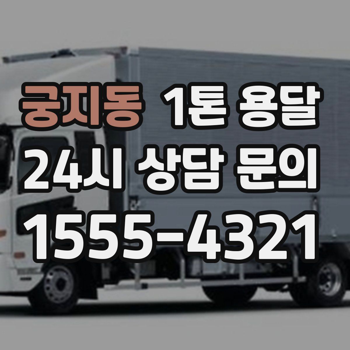 궁지동 1톤 용달