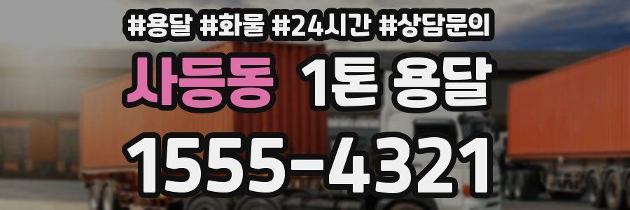사등동 1톤 용달