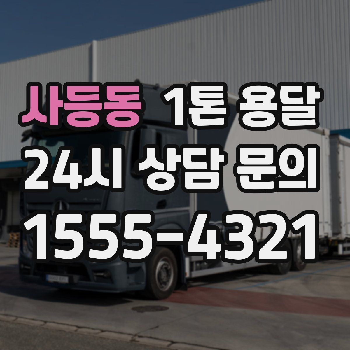 사등동 1톤 용달
