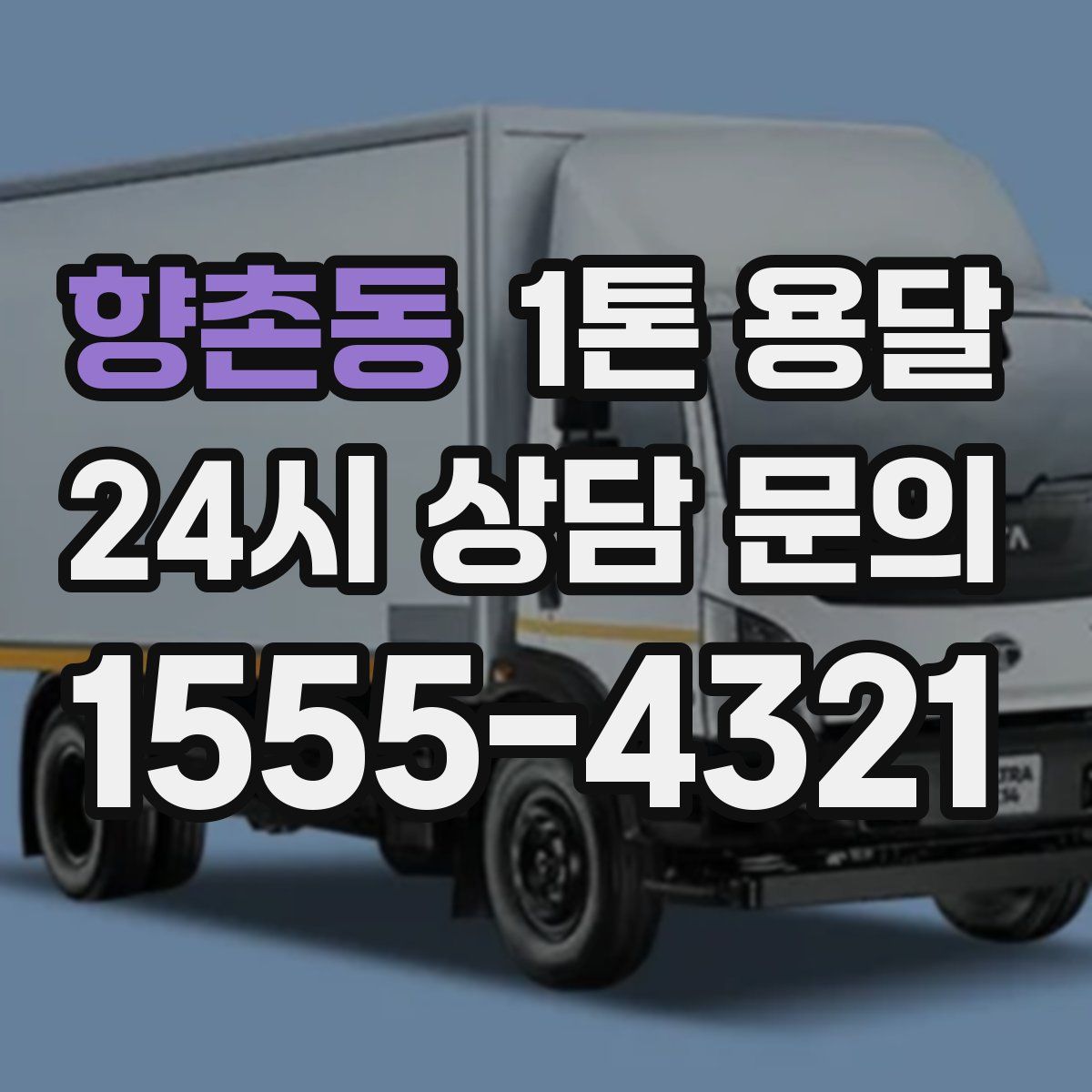 향촌동 1톤 용달