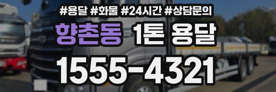 향촌동 1톤 용달