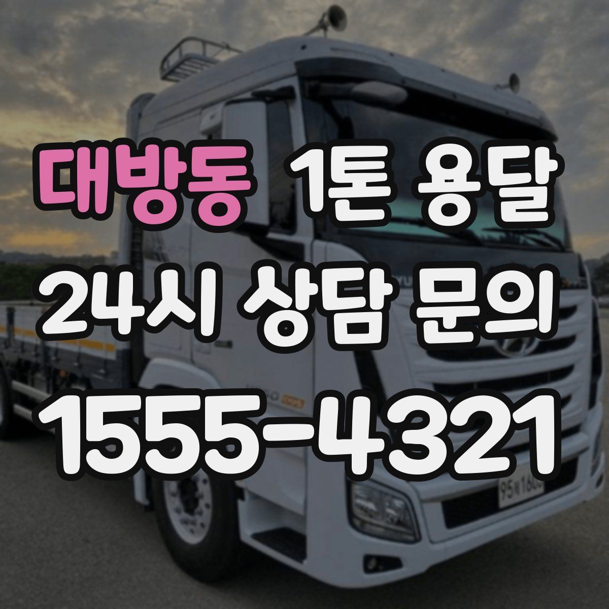 대방동 1톤 용달