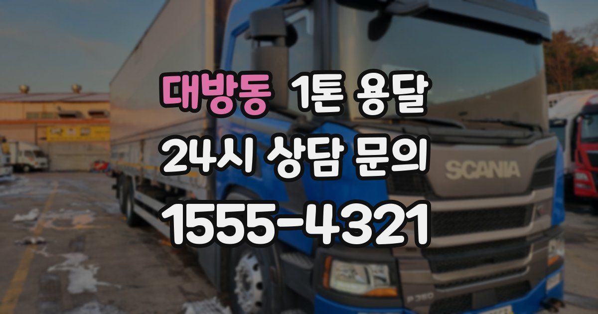 대방동 1톤 용달
