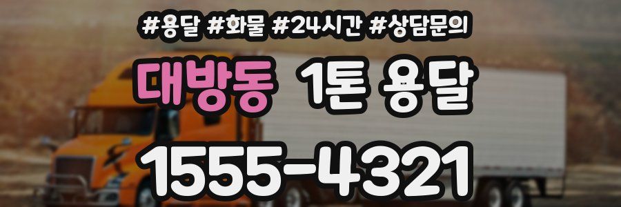 대방동 1톤 용달