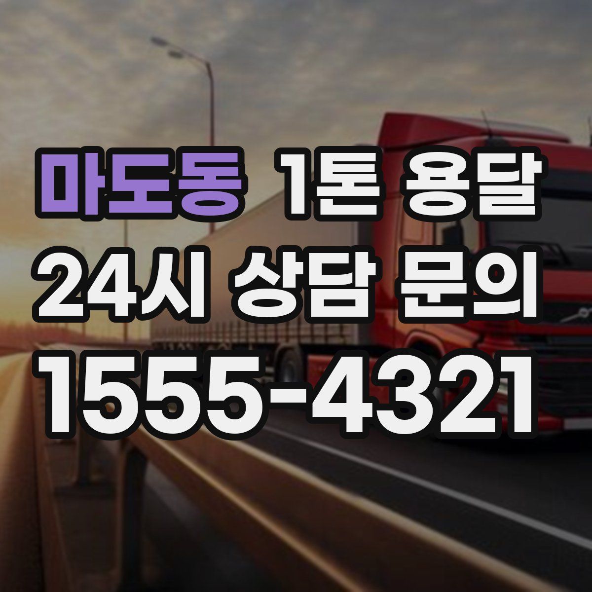 마도동 1톤 용달