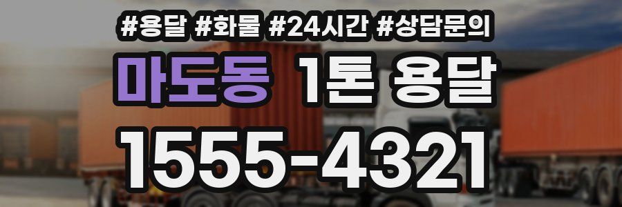 마도동 1톤 용달