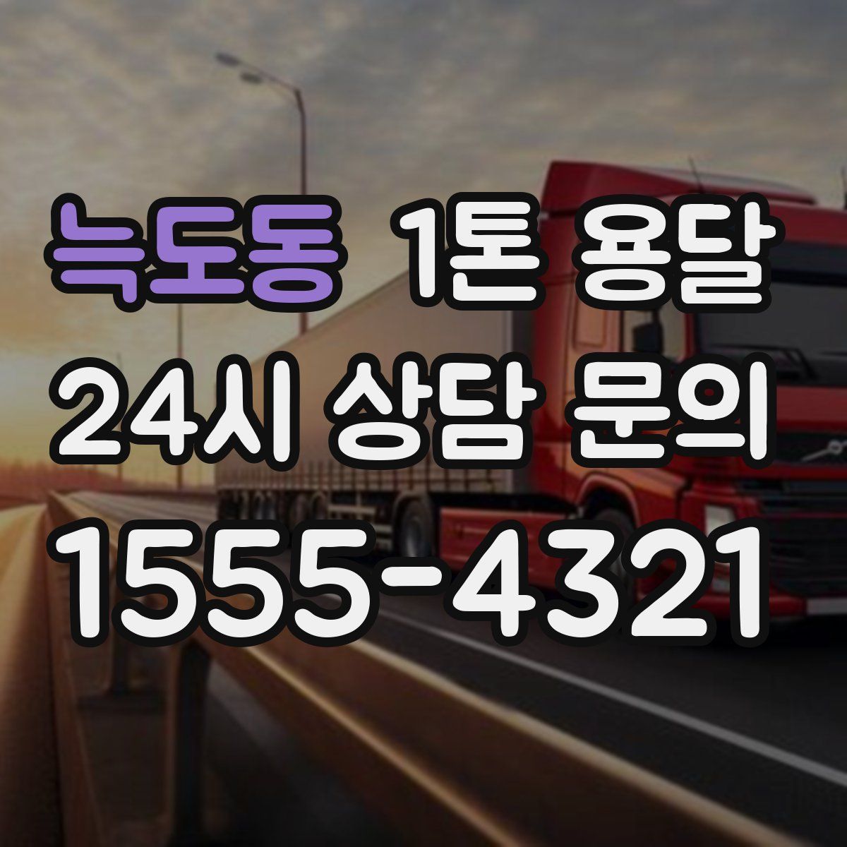 늑도동 1톤 용달