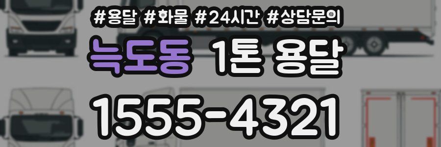 늑도동 1톤 용달
