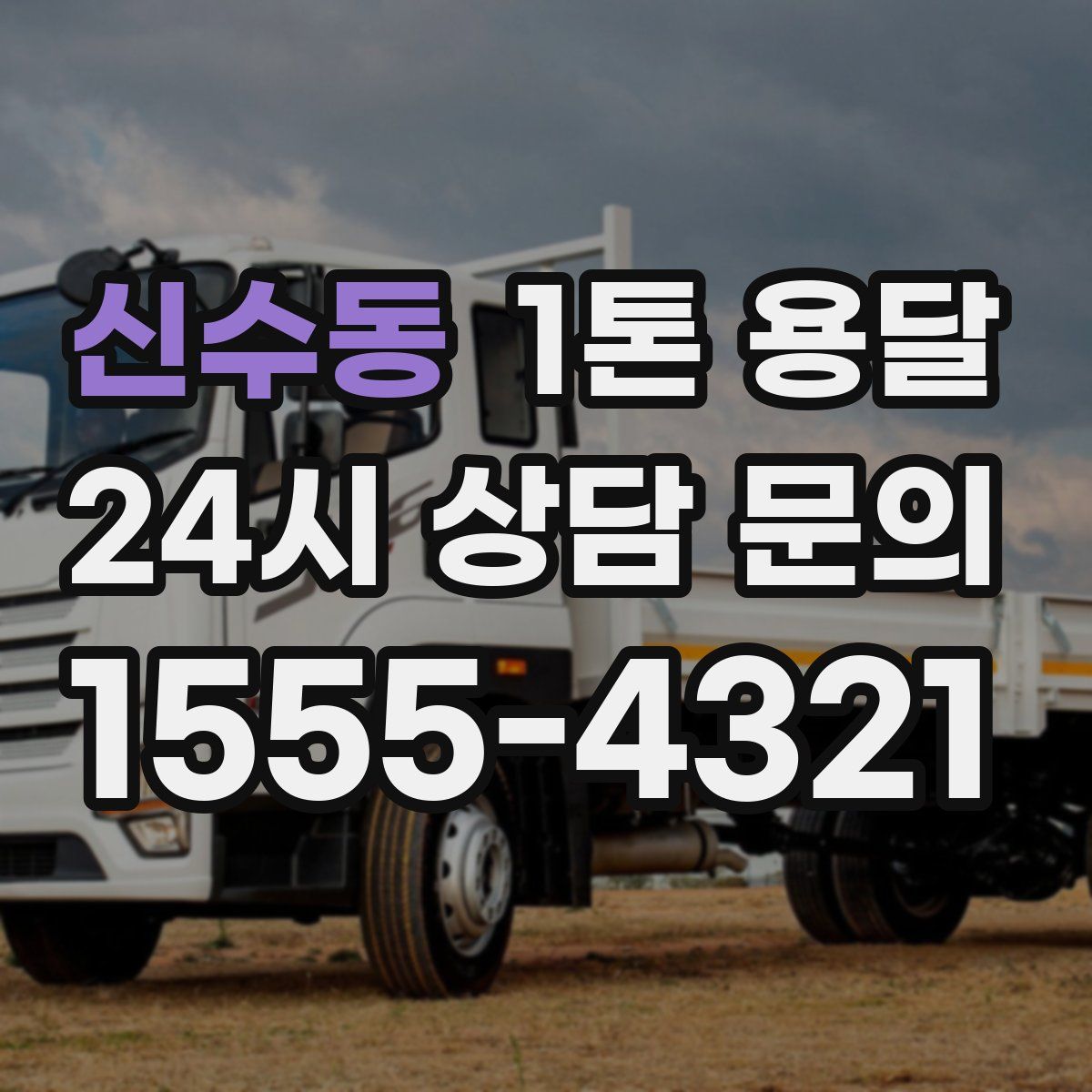 신수동 1톤 용달
