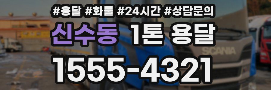 신수동 1톤 용달