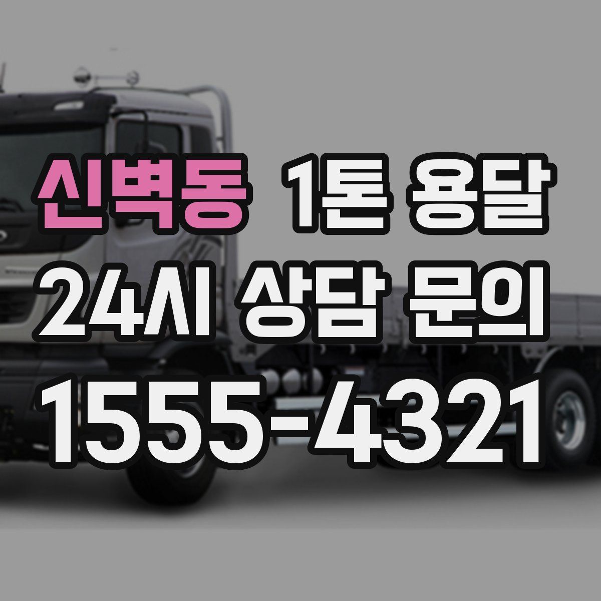 신벽동 1톤 용달