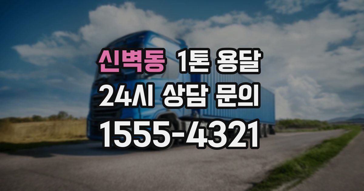 신벽동 1톤 용달