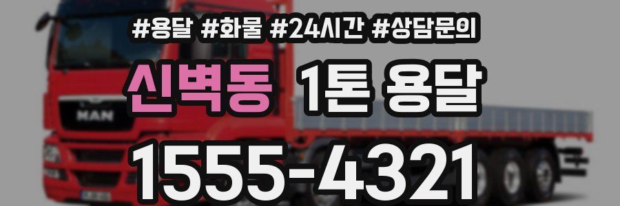 신벽동 1톤 용달