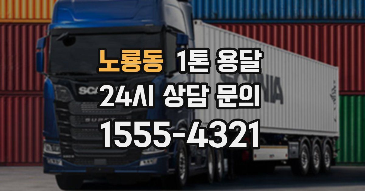 노룡동 1톤 용달
