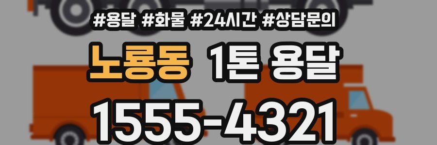 노룡동 1톤 용달