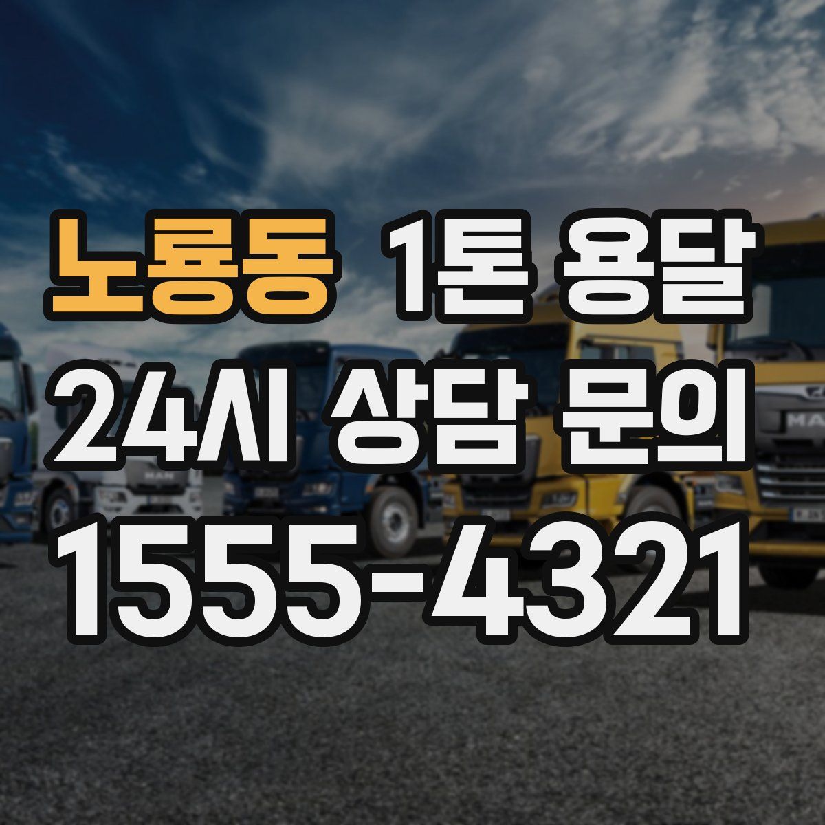 노룡동 1톤 용달
