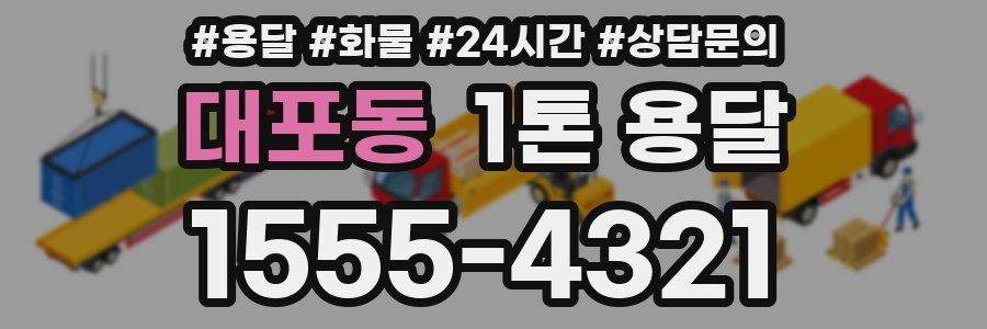 대포동 1톤 용달