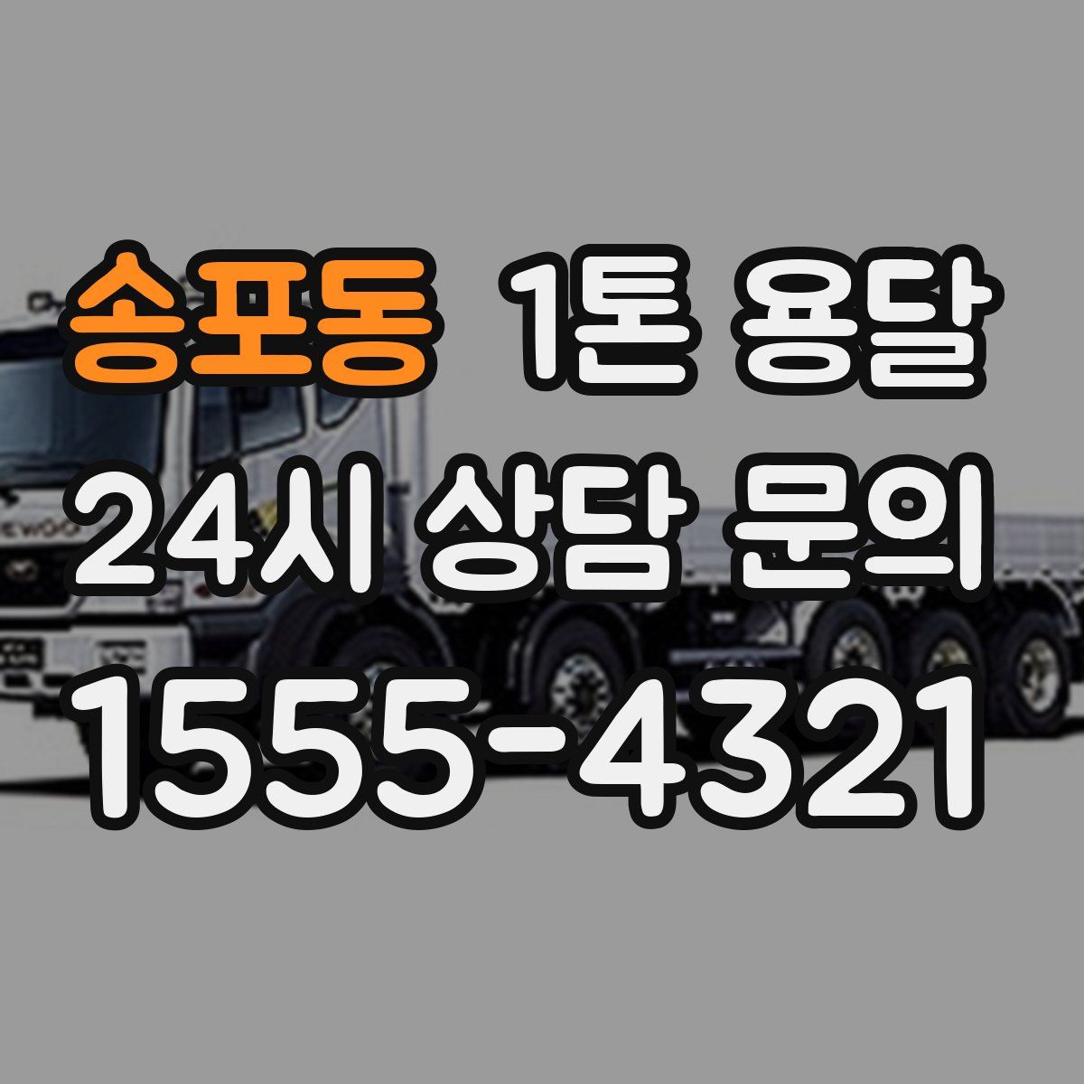 송포동 1톤 용달