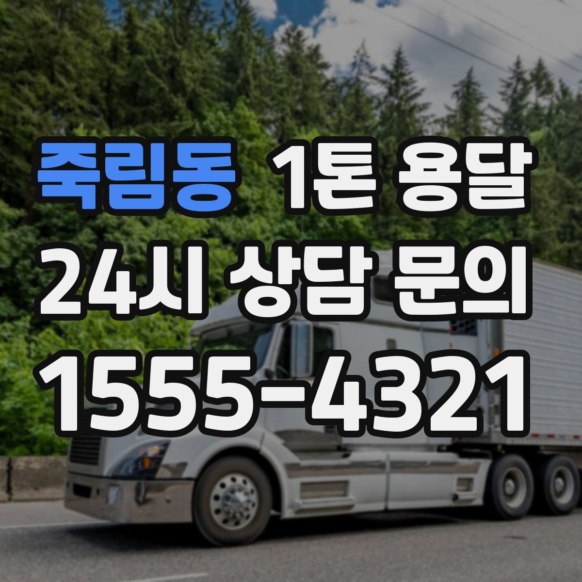 죽림동 1톤 용달
