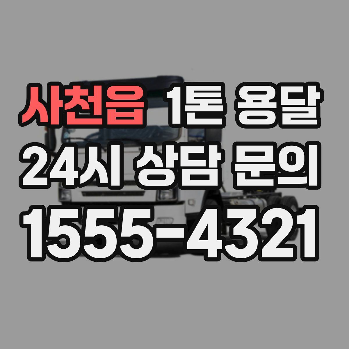 사천읍 1톤 용달