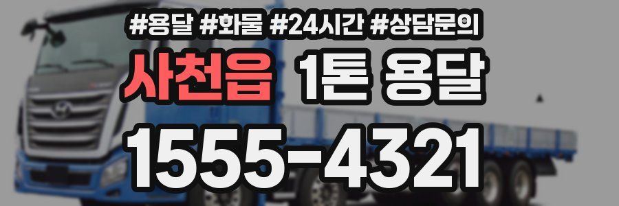 사천읍 1톤 용달