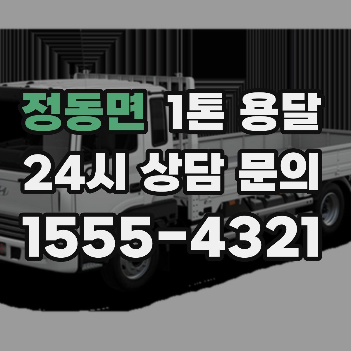 정동면 1톤 용달