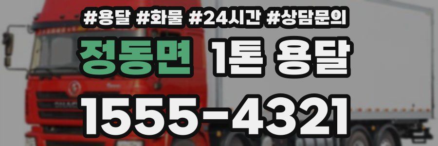 정동면 1톤 용달