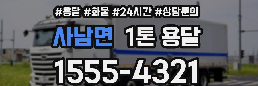 사남면 1톤 용달