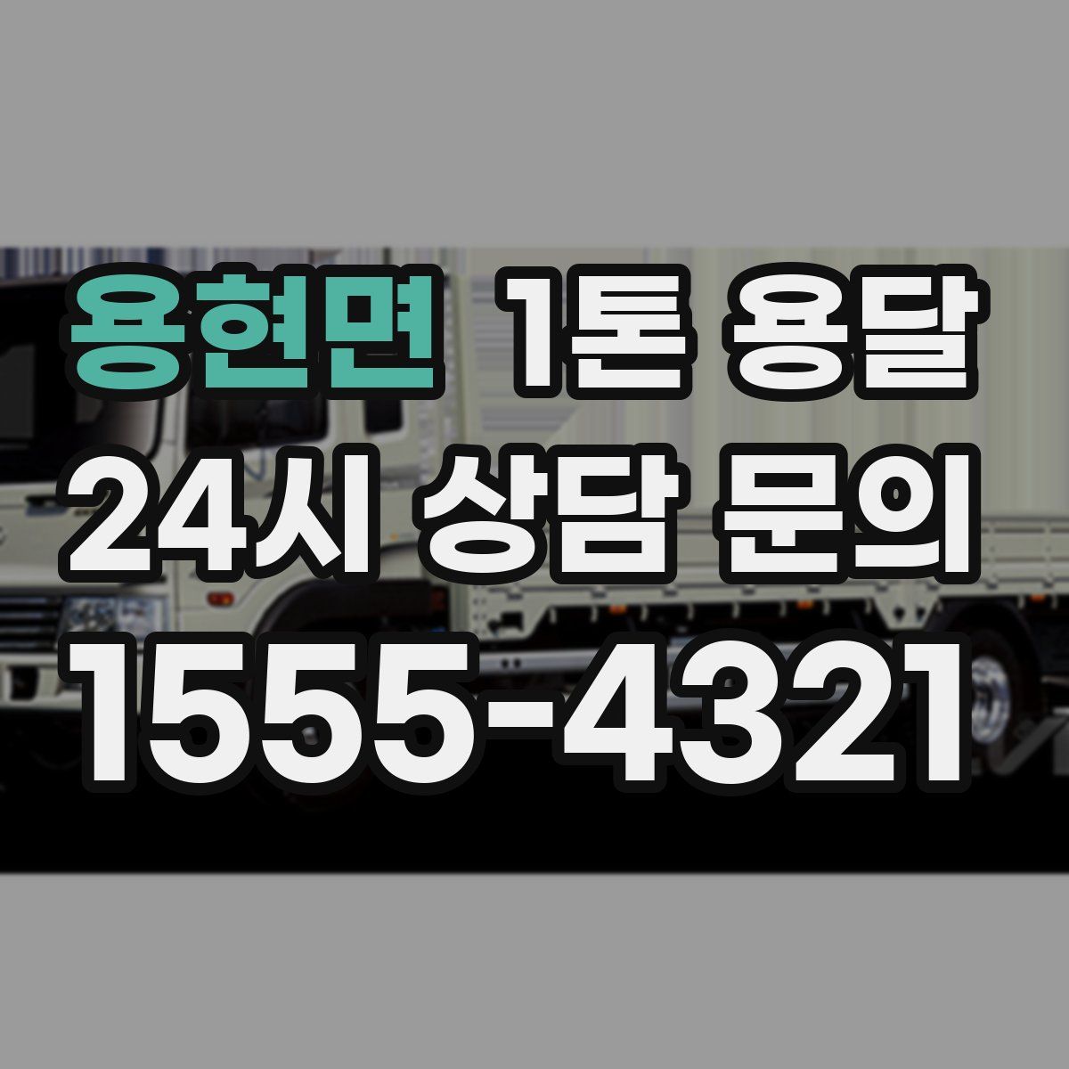 용현면 1톤 용달