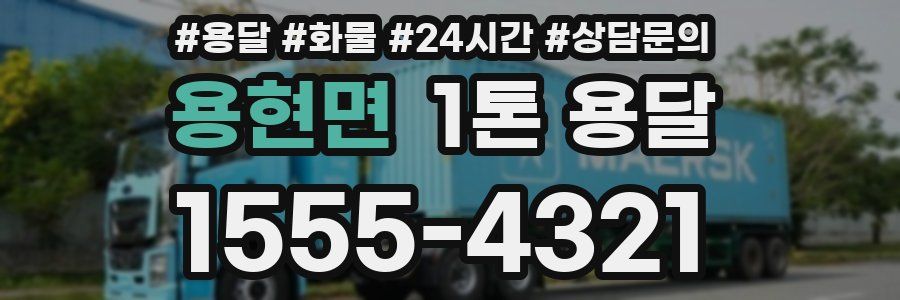 용현면 1톤 용달