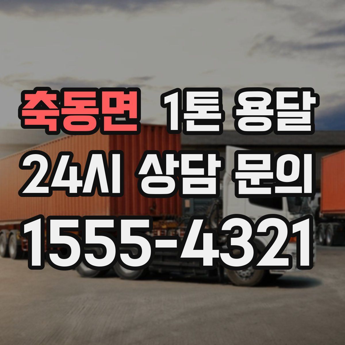 축동면 1톤 용달