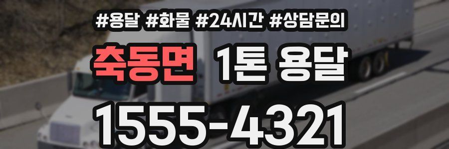축동면 1톤 용달