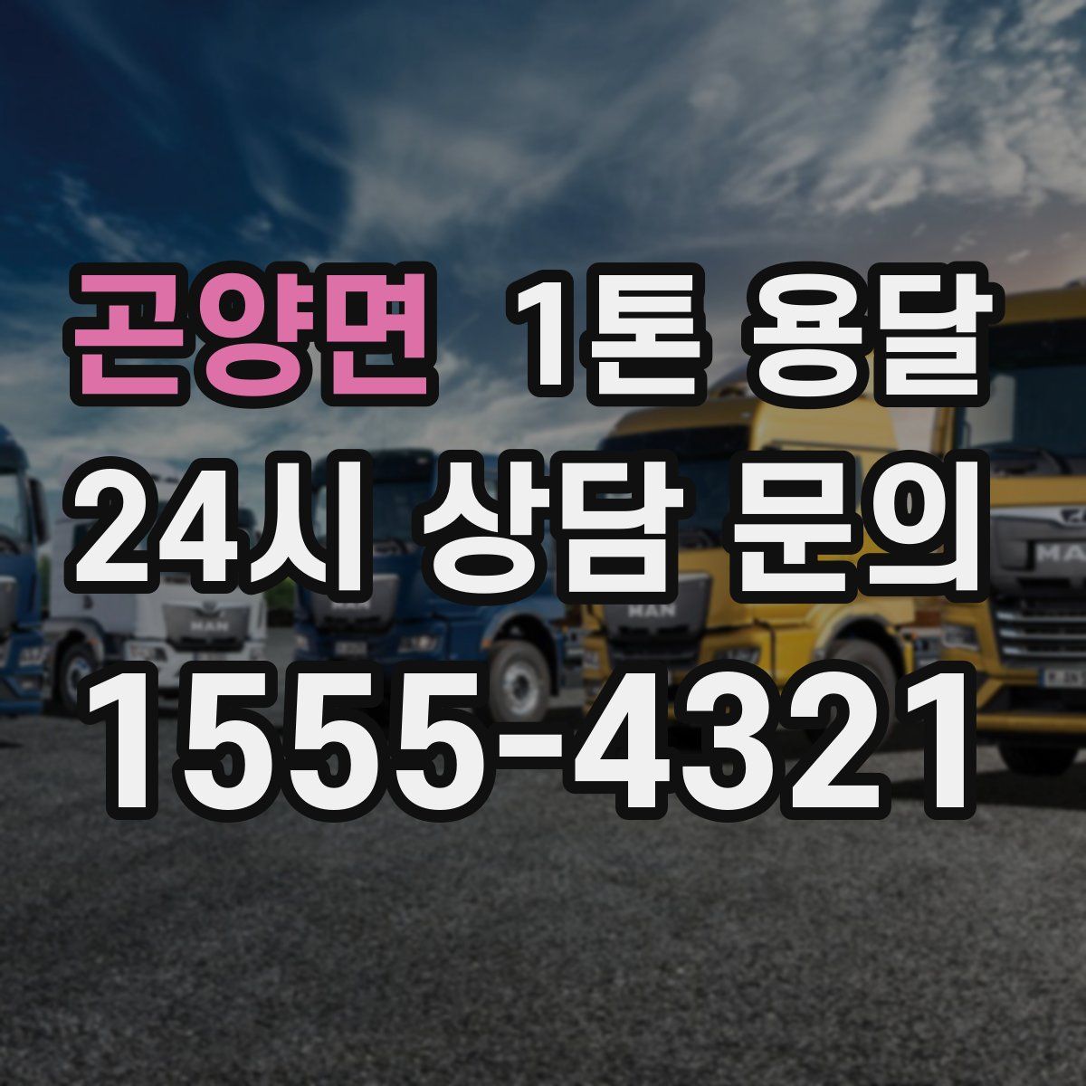 곤양면 1톤 용달