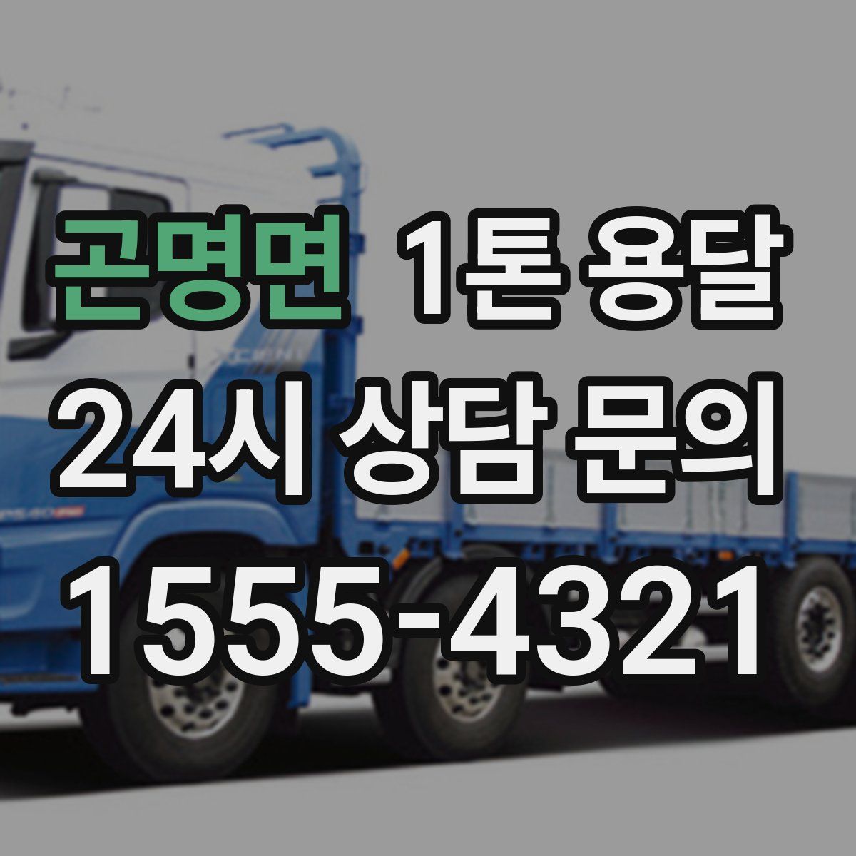 곤명면 1톤 용달