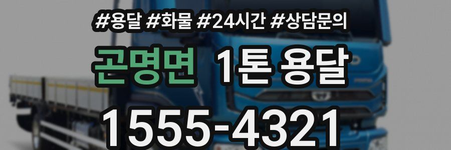 곤명면 1톤 용달