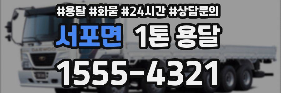 서포면 1톤 용달