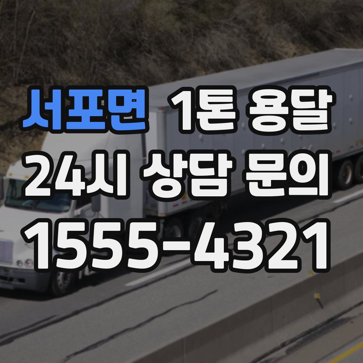 서포면 1톤 용달