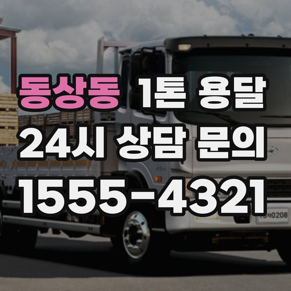 동상동 1톤 용달
