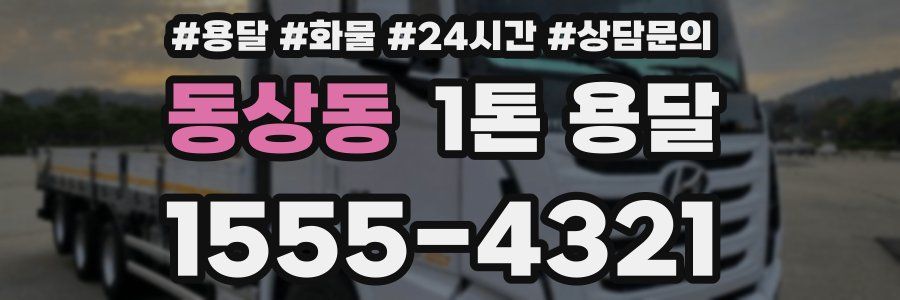 동상동 1톤 용달