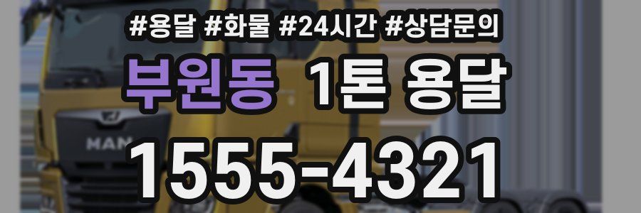 부원동 1톤 용달