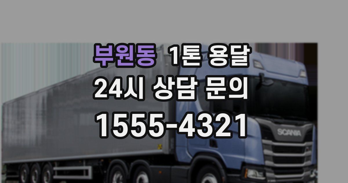 부원동 1톤 용달