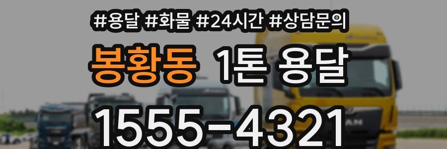 봉황동 1톤 용달