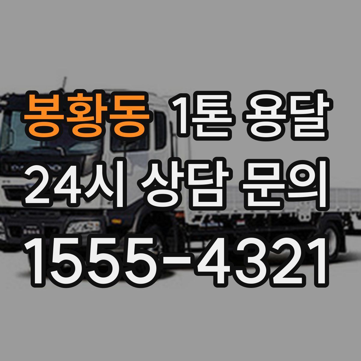 봉황동 1톤 용달